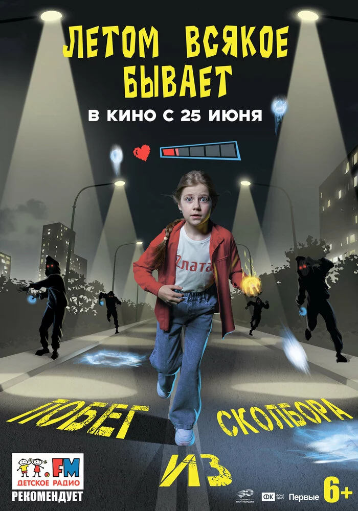 Летом всякое бывает. Побег из Сколбора (2026)