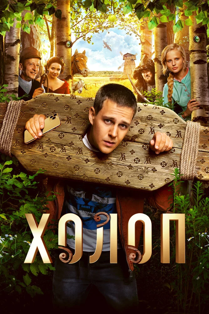 Холоп (2019)
