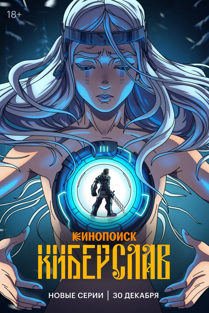 Киберслав (2024)