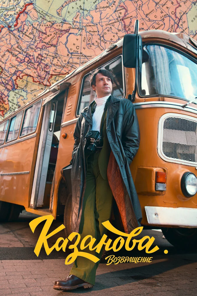 Казанова (2020)