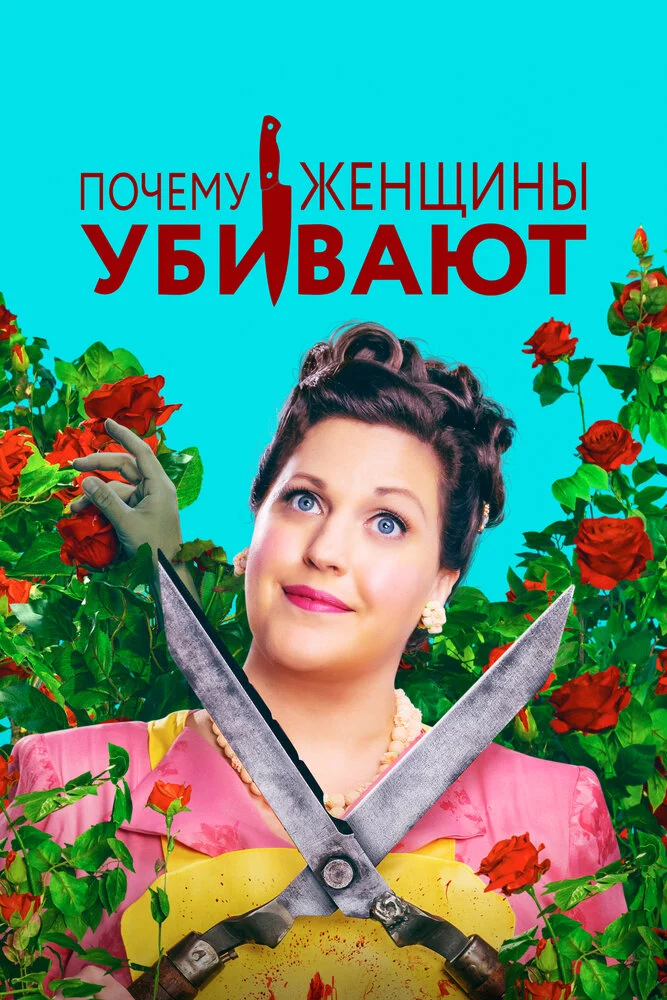 Почему женщины убивают (2019)