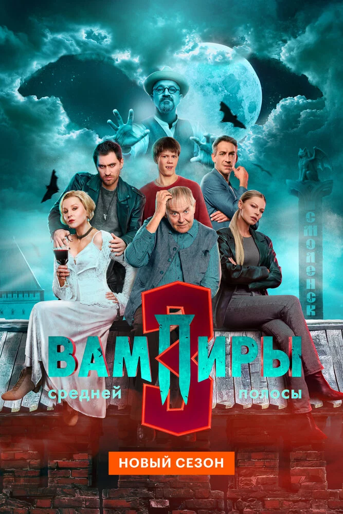 Вампиры средней полосы (2021)
