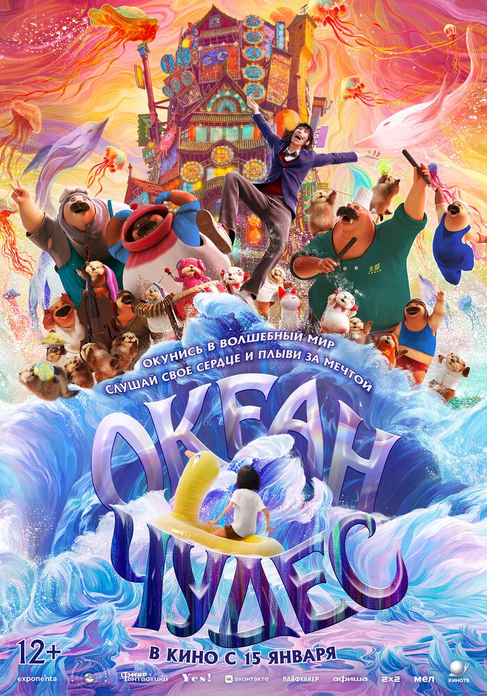 Океан чудес (2022)
