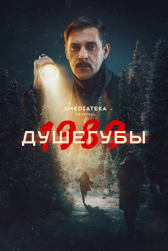Душегубы (2019)