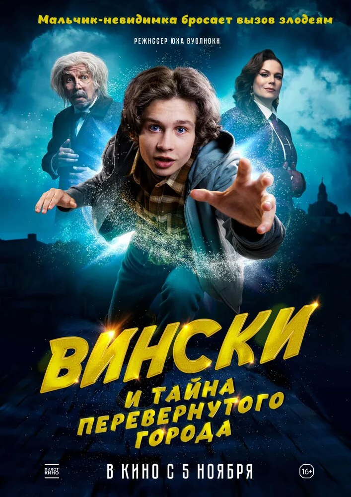 Вински и тайна перевёрнутого города (2026)