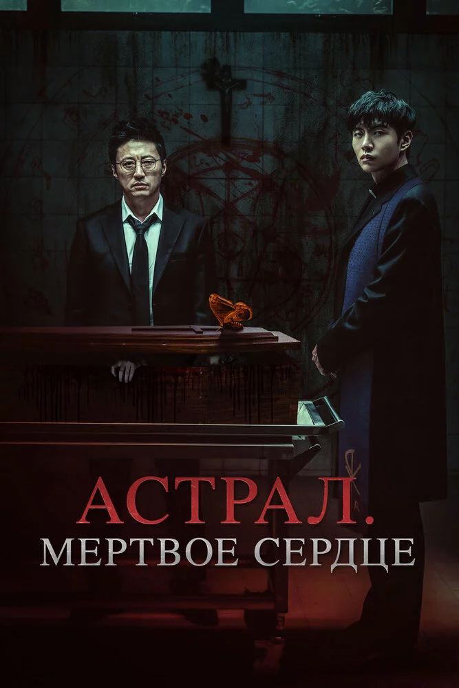 Астрал. Мёртвое сердце (2024)