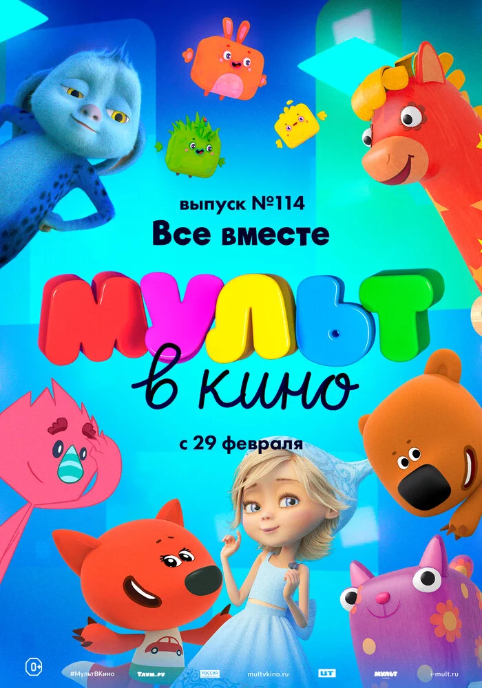 МУЛЬТ в кино 114. Все вместе (2020)