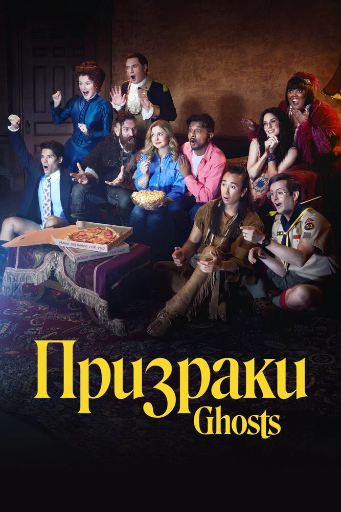 Призраки (2021)