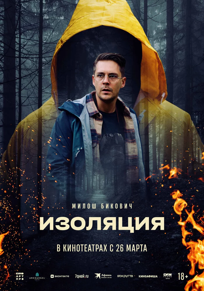 Изоляция (2024)