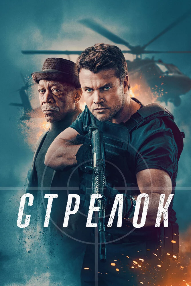 Стрелок (2024)