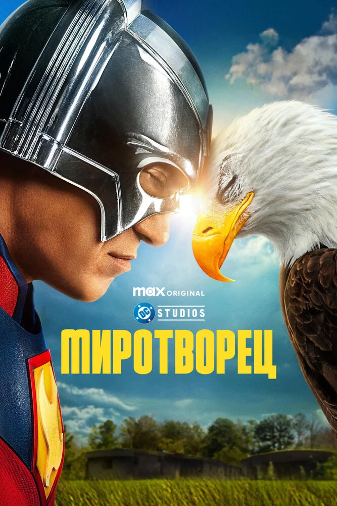 Миротворец (2022)