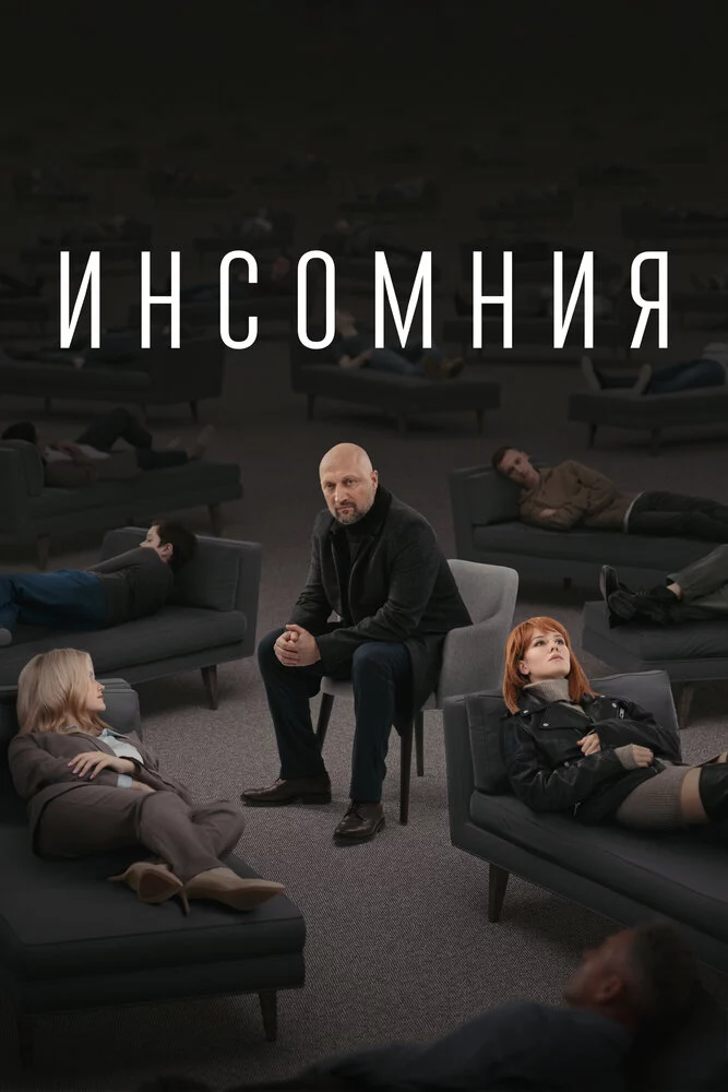 Инсомния (2021)