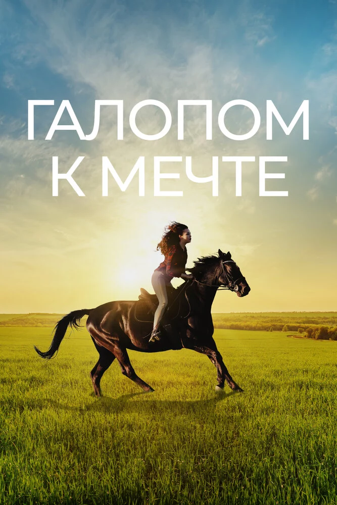 Галопом к мечте (2022)