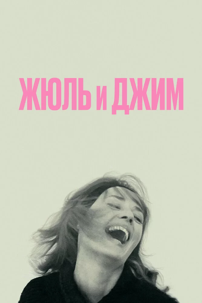 Жюль и Джим (1962)