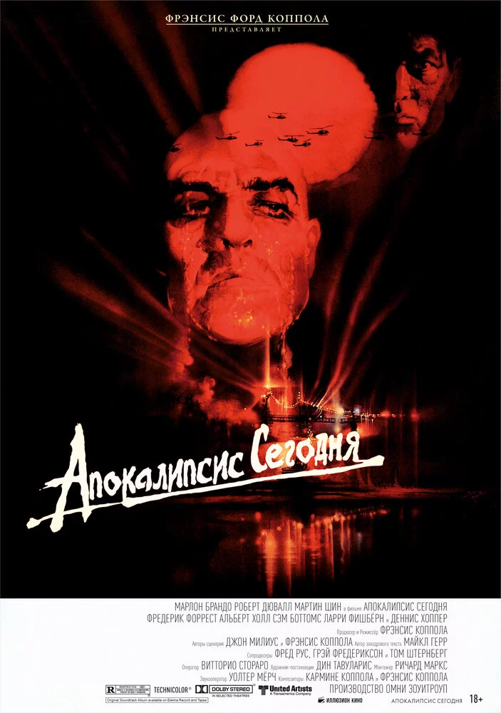 Апокалипсис сегодня (1979)