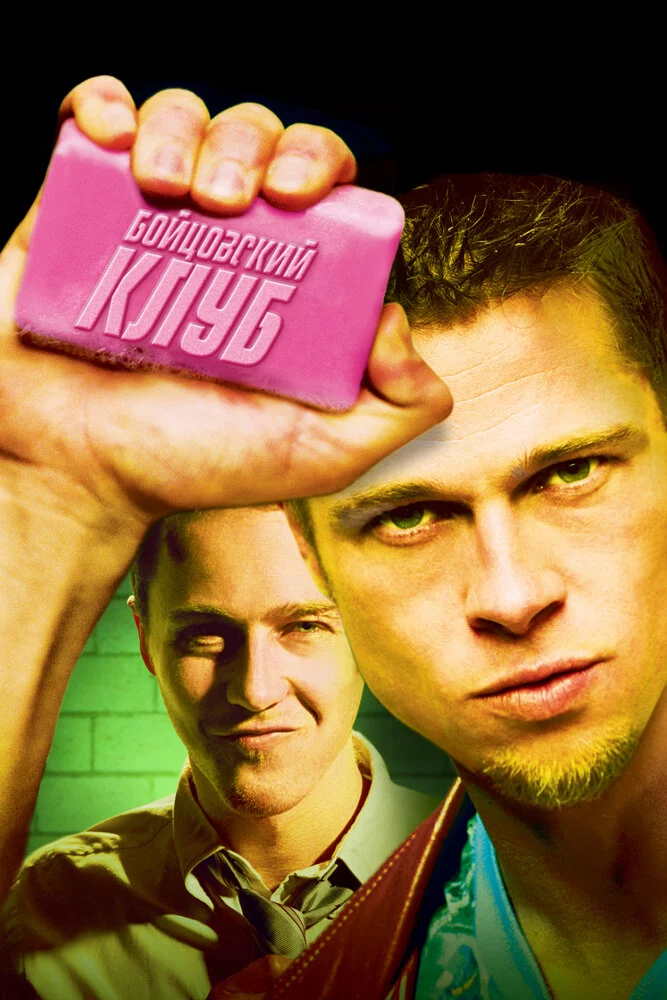 Бойцовский клуб (1999)