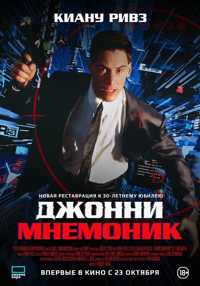 Джонни Мнемоник (1995)