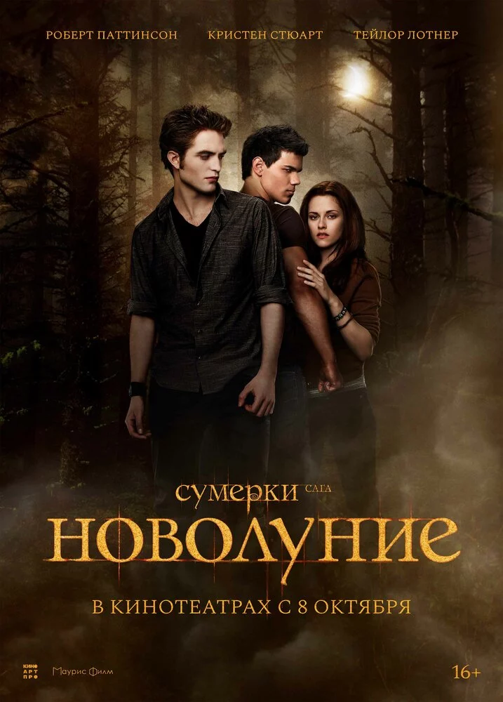 Сумерки. Сага. Новолуние (2009)