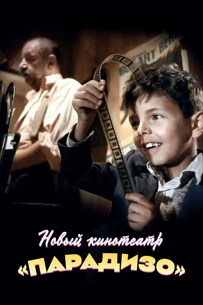 Новый кинотеатр «Парадизо» (1988)