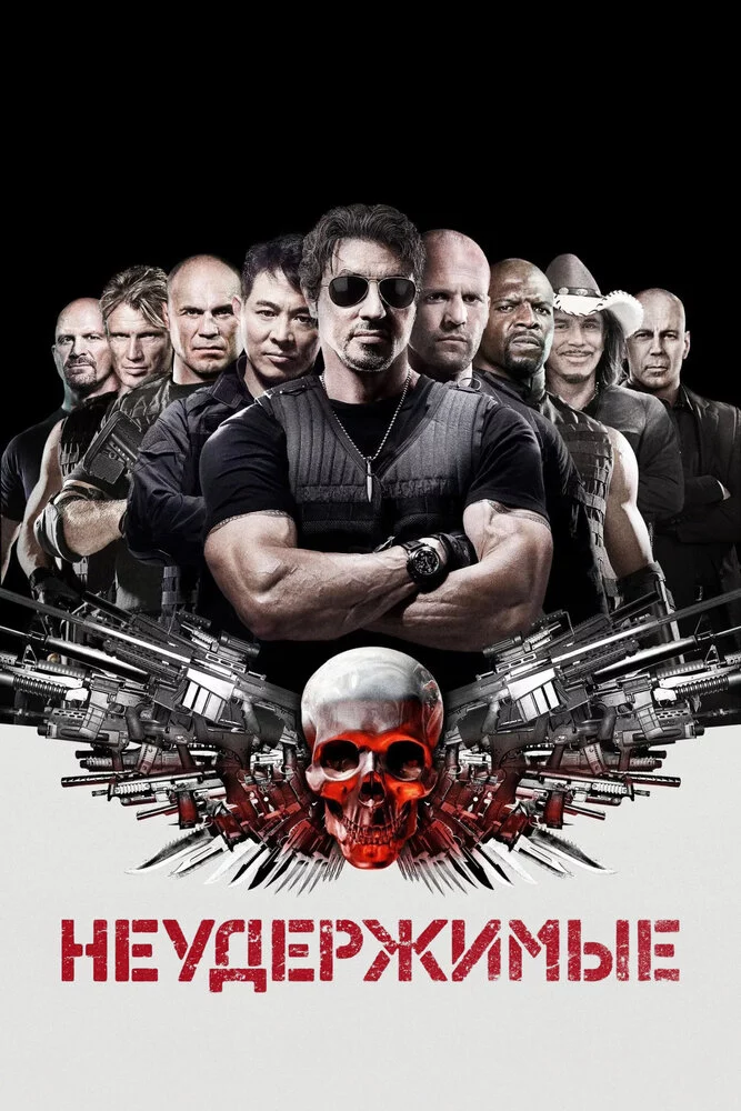 Неудержимые (2010)