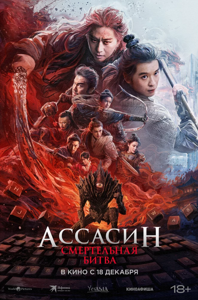 Ассасин: Смертельная битва (2025)