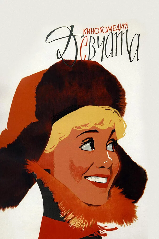 Девчата (1961)