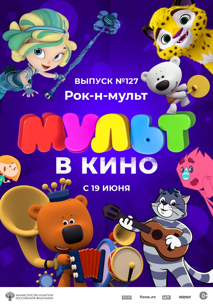 МУЛЬТ в кино 127. Рок-н-мульт (2021)