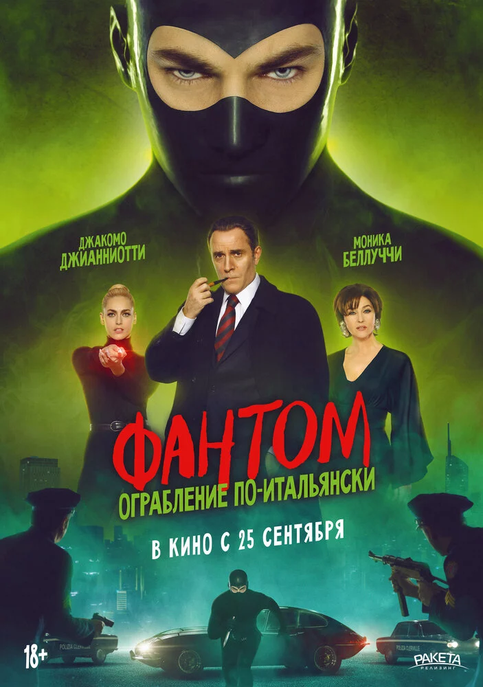 Фантом. Ограбление по-итальянски (2022)