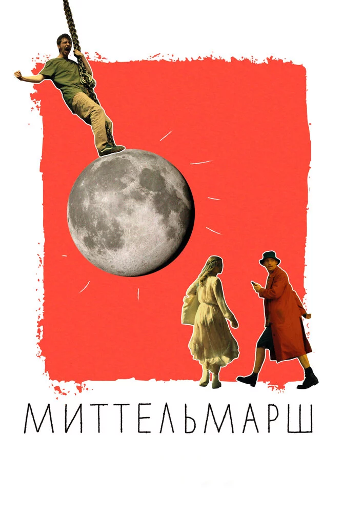 Миттельмарш (2022)