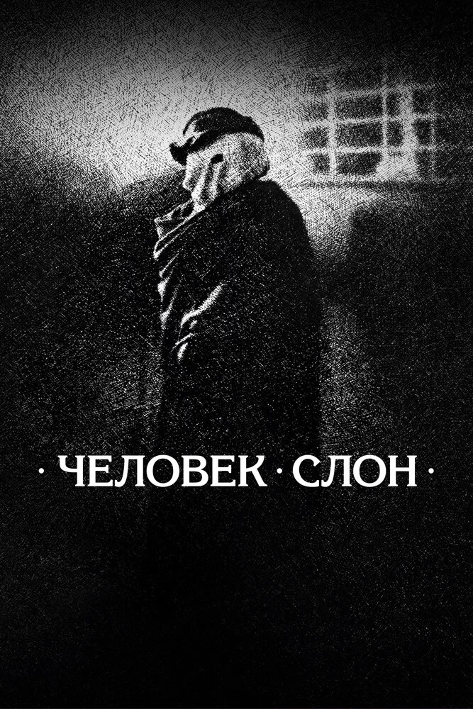 Человек-слон (1980)