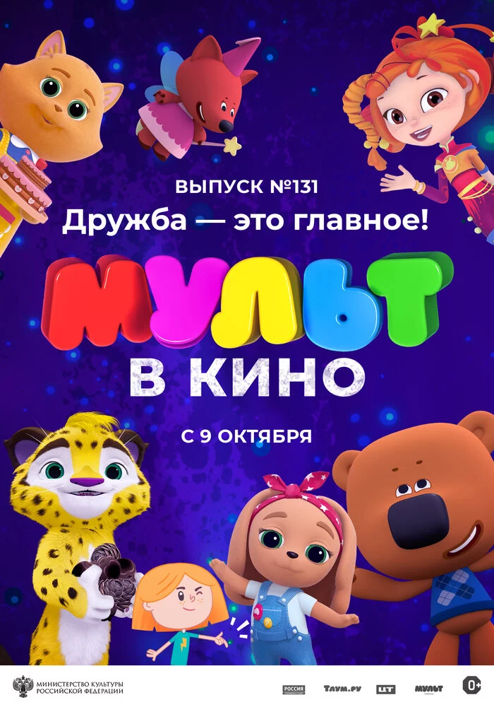 МУЛЬТ в кино 131. Дружба — это главное! (2021)