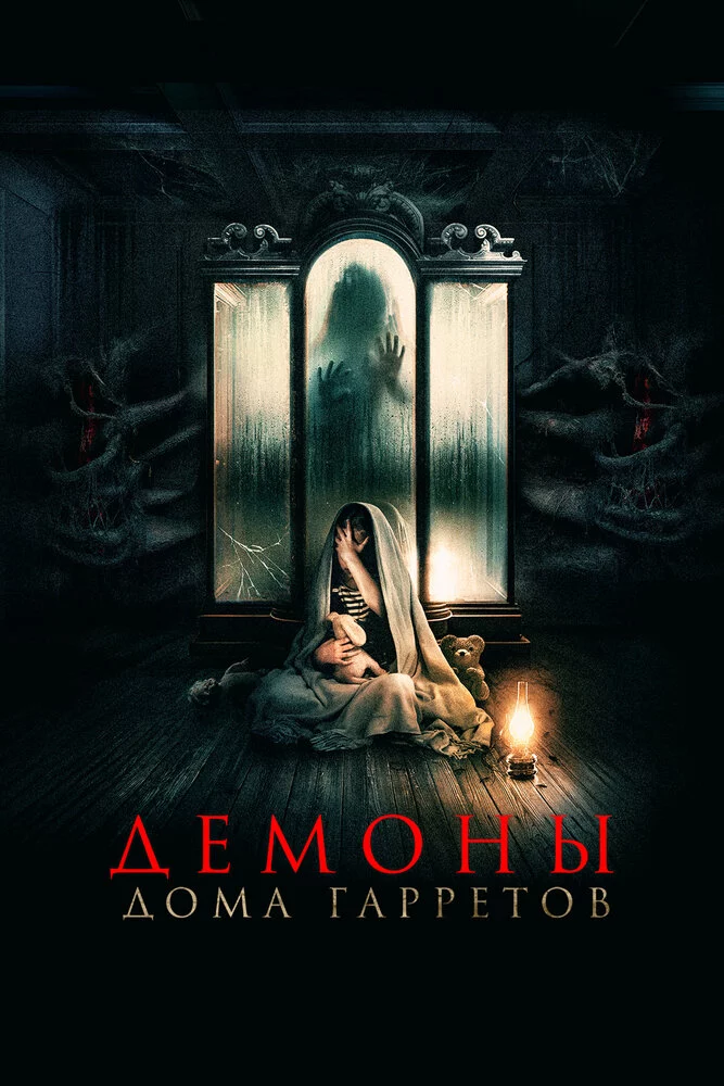 Демоны дома Гарретов (2023)