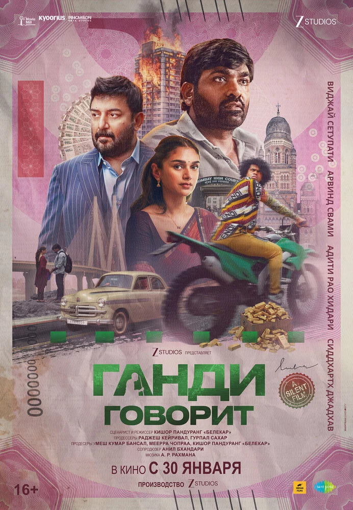 Ганди говорит (2026)