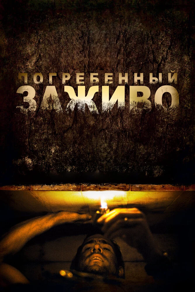 Погребенный заживо (2009)