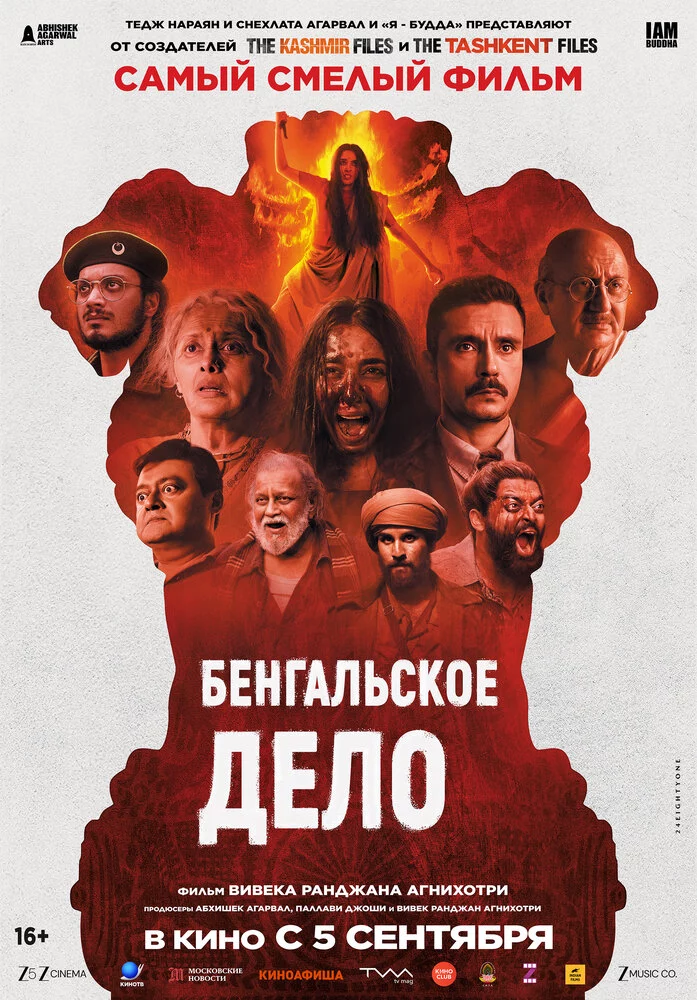 Бенгальское дело (2025)