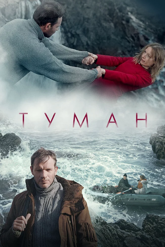 Туман (2023)