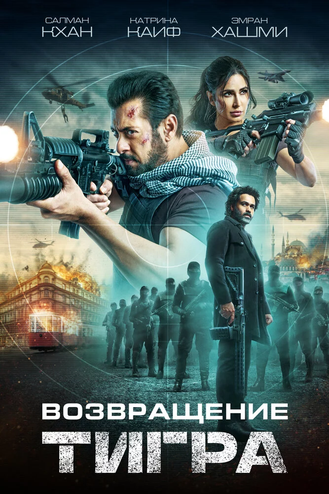Возвращение Тигра (2023)