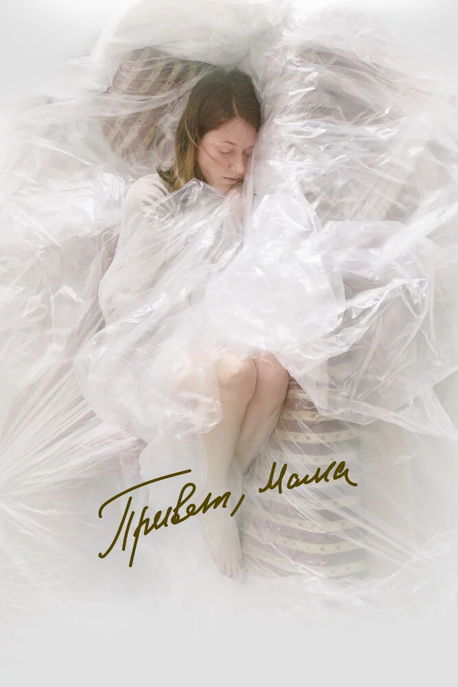 Привет, мама (2023)