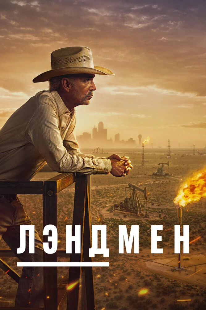 Лэндмен (2024)