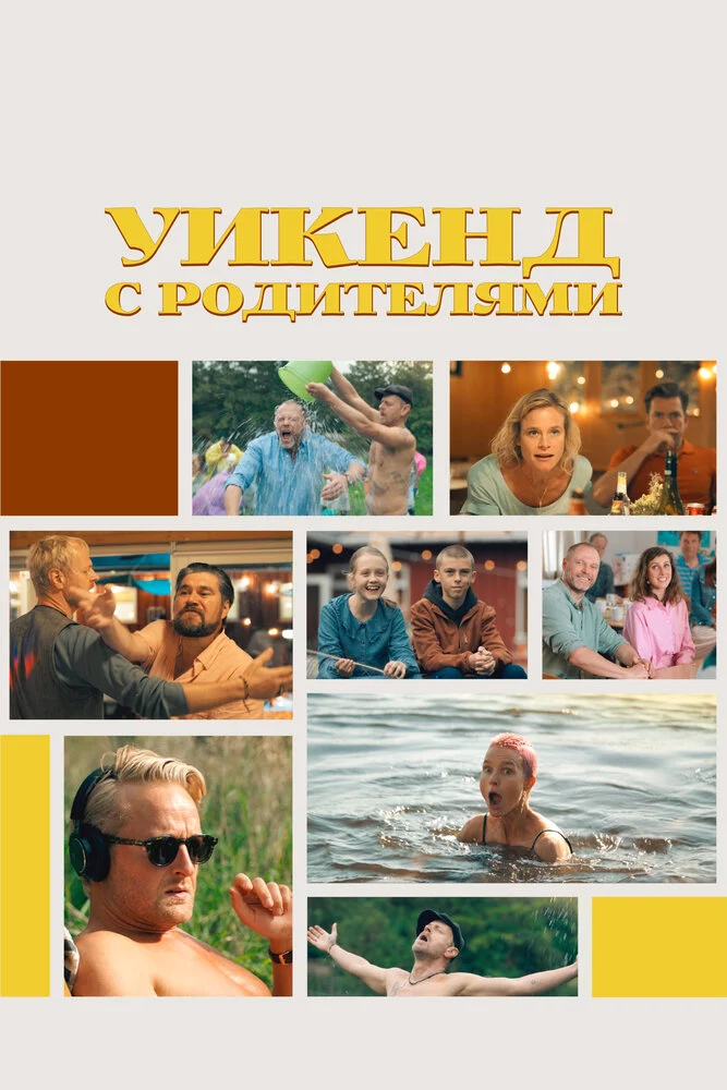 Уикенд с родителями (2022)