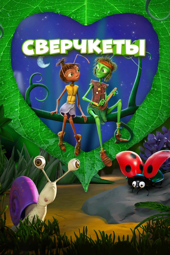 Сверчкеты (2023)