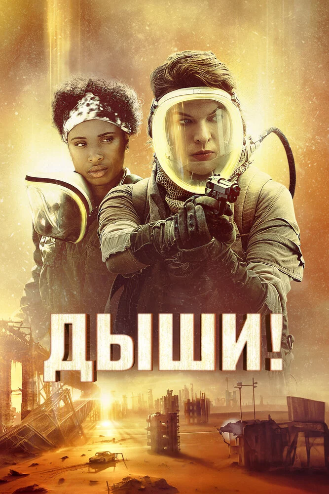 Дыши! (2023)