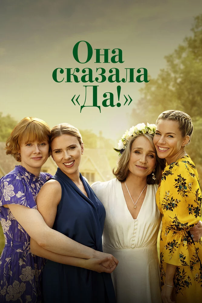 Она сказала «Да!» (2023)