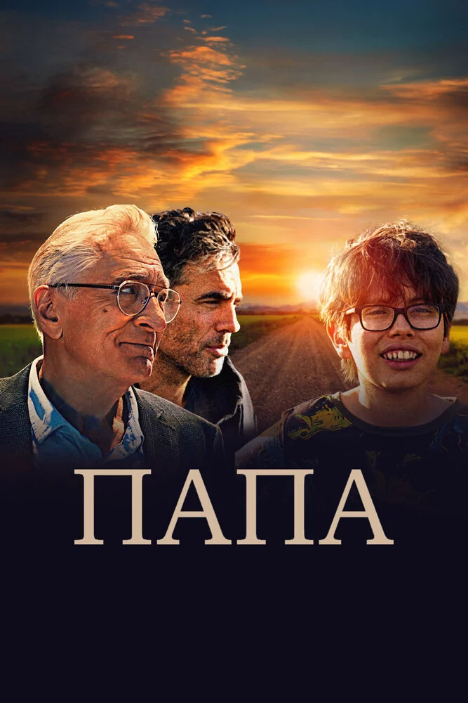 Папа (2023)