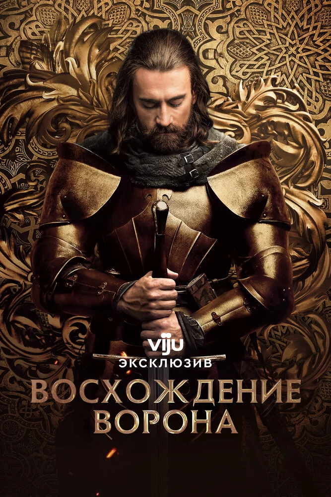 Восхождение Ворона (2024)