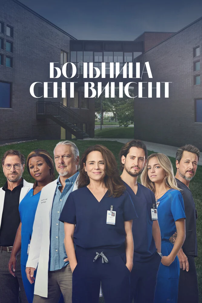 Больница Сент-Винсент (2022)