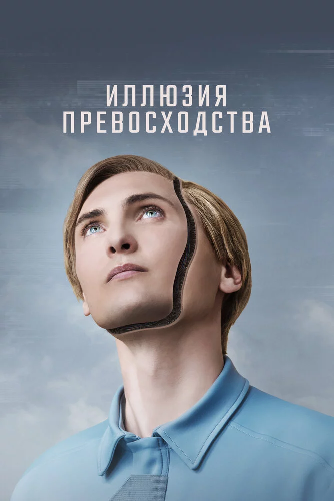 Иллюзия превосходства (2023)