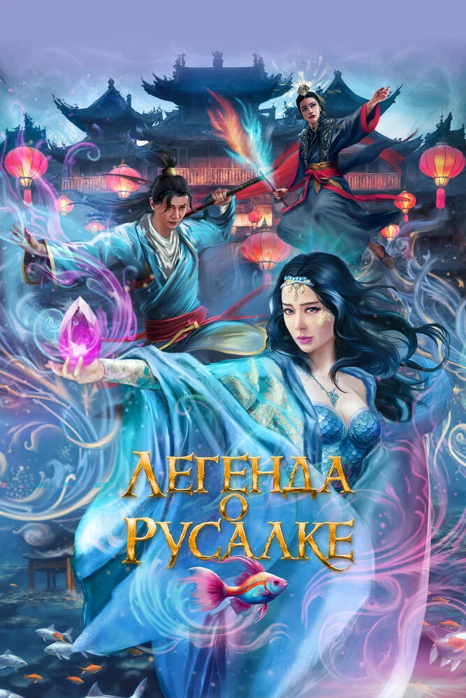 Легенда о русалке (2022)