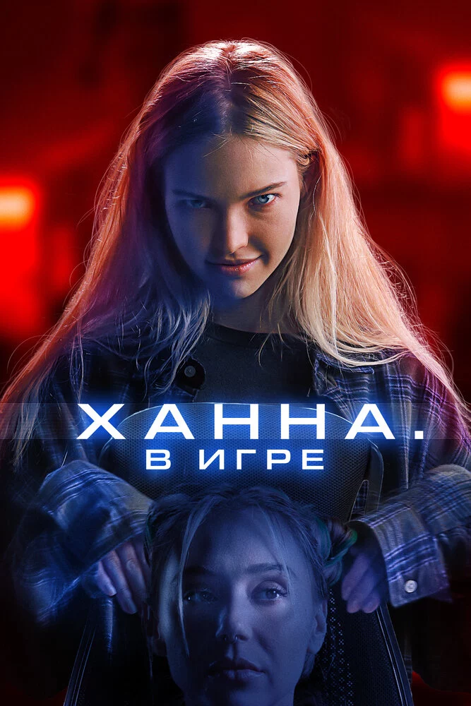 Ханна. В игре (2024)