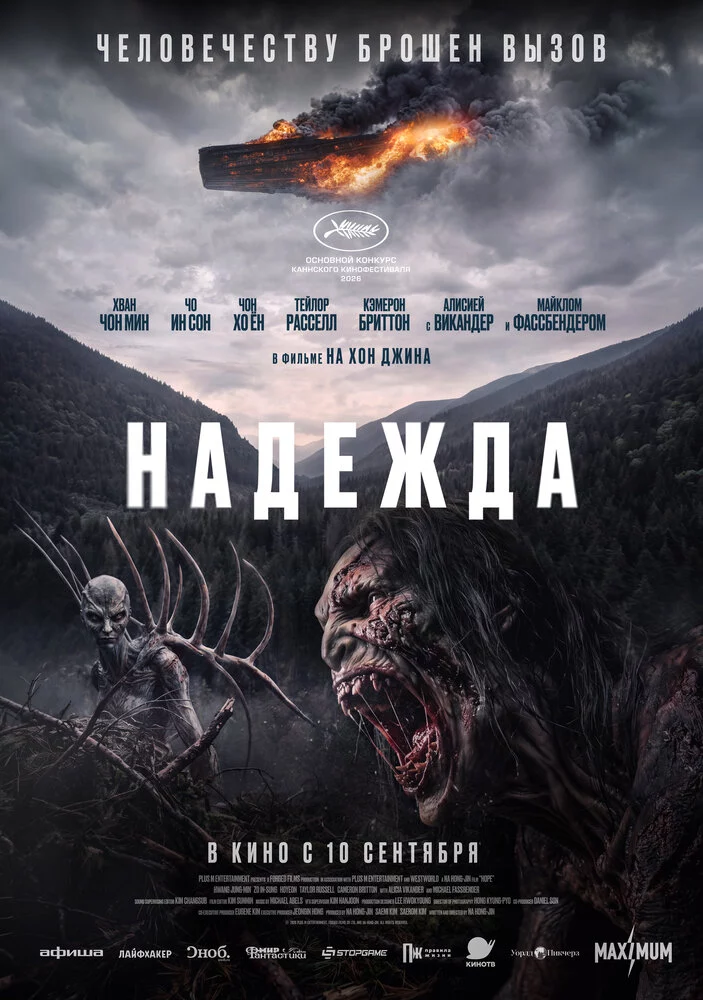 Надежда (2026)
